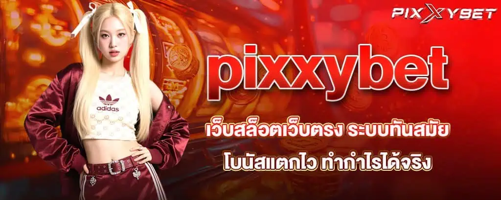 pixxybet เว็บสล็อตเว็บตรง ระบบทันสมัย โบนัสแตกไว ทำกำไรได้จริง