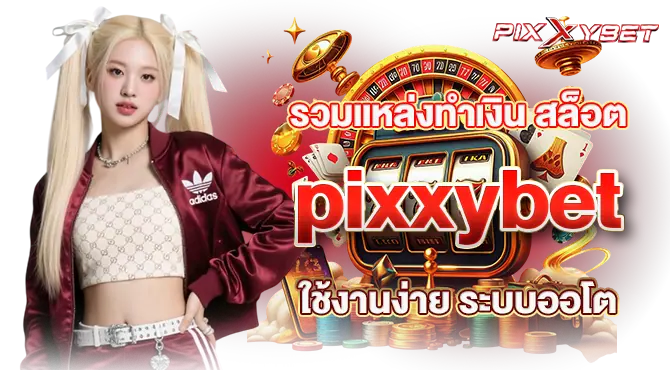 รวมแหล่งทำเงิน สล็อต pixxybet ใช้งานง่าย ระบบออโต้