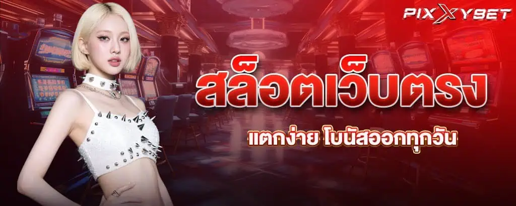 สล็อตเว็บตรงแตกง่าย โบนัสออกทุกวัน