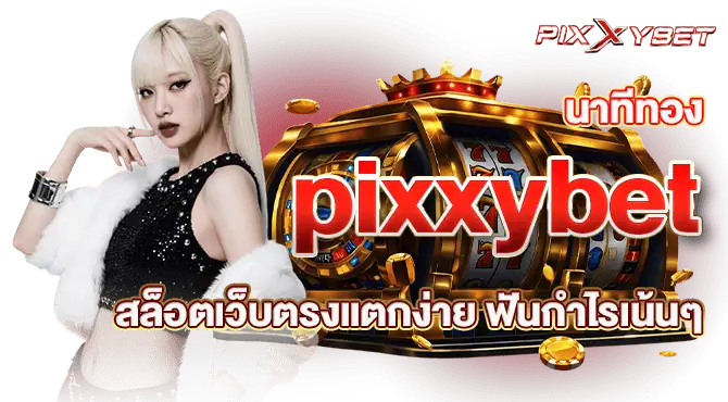 นาทีทอง pixxybet สล็อตเว็บตรงแตกง่าย ฟันกำไรเน้นๆ