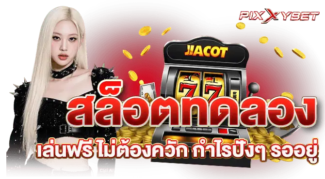 สล็อตทดลอง เล่นฟรี ไม่ต้องควัก กำไรปังๆ รออยู่